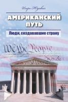 The American Way. - Американский путь. 1940220041 Book Cover