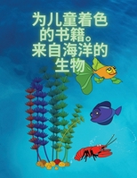 孩子们的涂色书，海洋生物: 为3-8岁的儿童提供的海洋生物 100892072X Book Cover