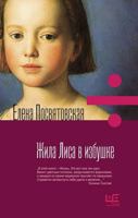 Zhila lisa v izbushke 5171183066 Book Cover