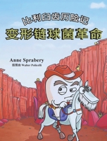 Adventures of Billy Molar : The S. Mutans Revolution (Chinese Version) 1968491279 Book Cover