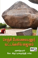 Gingee, Melmalayanoor vattankalil jainam 9391480306 Book Cover