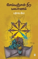 Semmanjal Nira Mayanam (Tamil Edition) 9348439421 Book Cover
