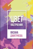 Цвет настроения 1471062201 Book Cover