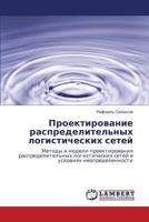 Проектирование распределительных логистических сетей: Методы и модели проектирования распределительных логистических сетей в условиях неопределенности 3844359494 Book Cover