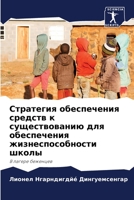 Стратегия обеспечения средств к существо 6206096610 Book Cover