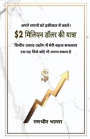 $2 ?????? ???? ?? ??????: vitteey utpaad udyog mein meree sahaj saphalata - ek raah jisaka koee bhee apana ho sakata hai (Hindi Edition) B0F6NLL3NL Book Cover