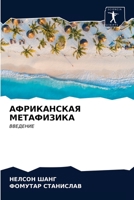 АФРИКАНСКАЯ МЕТАФИЗИКА: ВВЕДЕНИЕ 6203380245 Book Cover