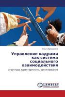 Upravlenie kadrami kak sistema sotsial'nogo vzaimodeystviya: struktura, kharakteristiki, regulirovanie 3847341197 Book Cover
