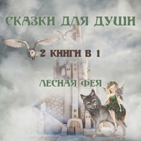 СКАЗКИ ДЛЯ ДУШИ: 2 КНИГИ В 1 9916643547 Book Cover