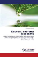 Кислоты системы аскорбата: Накопление в онтогенезе и в зависимости от условий произрастания доминантов флоры дюн Куршской косы 3843302650 Book Cover