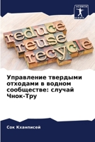 Управление твердыми отх& 6205841304 Book Cover