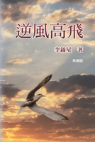 逆風高飛【典藏版】: An American Life with an Immigrant Story! [Collection Edition] 164784150X Book Cover