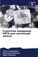 Стратегия внедрения DRTA дл 6205646242 Book Cover
