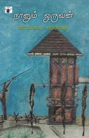 நானும் ஒருவன் 9381969418 Book Cover