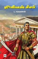 ??????? ????? Julius Caeser (Tamil Edition) 9395272848 Book Cover