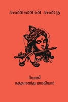 Kannan Kathai (Tamil Edition) 8190327763 Book Cover