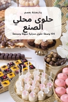 محلي الصنع حلوى 183762724X Book Cover