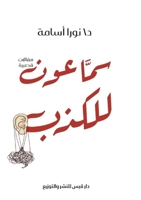 سمَّاعون للكذب 6338386977 Book Cover
