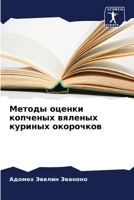 Методы оценки копченых в 6205722356 Book Cover