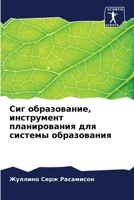 Сиг образование, инструмент планирования для системы образования 6205885093 Book Cover