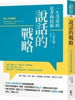 Speaking Strategies: Thinking and Techniques That Will Last a Lifetime 9861345205 Book Cover