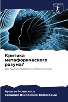 Критика метафорическог&# 6205764563 Book Cover