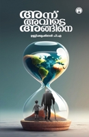 Annu Avide Angane (Malayalam Edition) B0DRW9ZR1H Book Cover