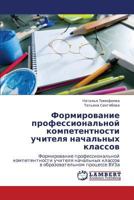 Formirovanie Professional'noy Kompetentnosti Uchitelya Nachal'nykh Klassov 3659146277 Book Cover