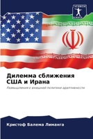 Дилемма сближения США и Ирана 6206190471 Book Cover