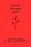Thayar Kodutha Thanam B0CVKDVTTC Book Cover