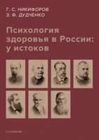 Психология здоровья в России: у истоков 500025175X Book Cover