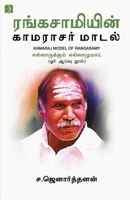Rangasamiyin Kamarajar Maadal 9394762469 Book Cover