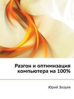 Razgon I Optimizatsiya Kompyutera Na 100% 5498077912 Book Cover