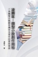 凌鼎年：微型小說創作揭秘: The Introduction to Compilation on Short Novels by Ling Dingnian 1647841194 Book Cover