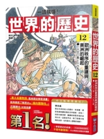 [Easy to Understand] World History 12: The Restructuring of the European Order (Chinese Edition) 6267660842 Book Cover
