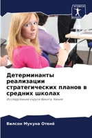 Детерминанты реализации стратегических & 6206115364 Book Cover