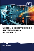 Основы робототехники и и 6207323777 Book Cover