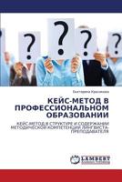 КЕЙС-МЕТОД В ПРОФЕССИОНАЛЬНОМ ОБРАЗОВАНИИ: КЕЙС-МЕТОД В СТРУКТУРЕ И СОДЕРЖАНИИ МЕТОДИЧЕСКОЙ КОМПЕТЕНЦИИ ЛИНГВИСТА-ПРЕПОДАВАТЕЛЯ 3844358781 Book Cover