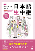 New Edition Speaking Skills Learned Through Listening Japanese "Live" Pre-Intermediate & Intermediate Level 4874249833 Book Cover