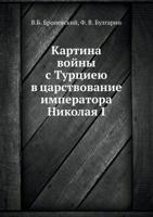 Kartina Vojny S Turtsieyu V Tsarstvovanie Imperatora Nikolaya I 5424170021 Book Cover