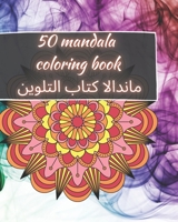 50 Mandala Coloring Book | ماندالا كتاب التلوين: للكبار | المندالا الجميلة للتخلص من التوتر والاسترخاء | الاسترخاء ماندالا التأمل والسعادة وفن العلاج بالألوان B08X65NNCZ Book Cover