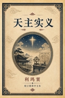 天主实义 192707777X Book Cover