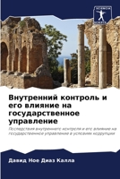 Внутренний контроль и ег 6205608278 Book Cover