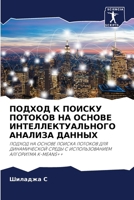 ПОДХОД К ПОИСКУ ПОТОКОВ Н 6207272307 Book Cover