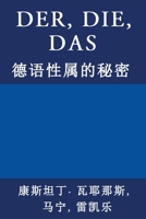 Der, Die, Das: 德语性属的秘密 3952506494 Book Cover