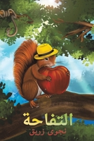 التفاحة 994881763X Book Cover