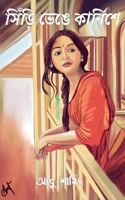 Siri Venge Karnishe / সিঁড়ি ভেঙে কার্নিশে B09XMVVCG1 Book Cover