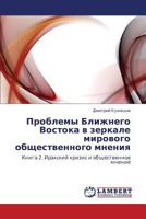 Проблемы Ближнего Востока в зеркале мирового общественного мнения: Книга 2. Иракский кризис и общественное мнение 3843307598 Book Cover