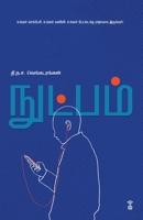 Nutpam (Tamil Edition) 9395511958 Book Cover