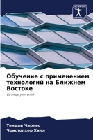 Обучение с применением ... Бли&#1078 6206214400 Book Cover